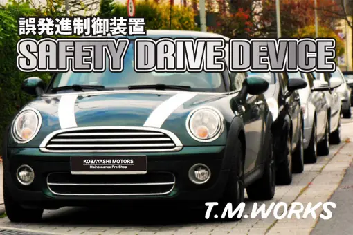 T.M.WORKS　Safety Drive Device誤発進抑制装置　SDD1取扱店