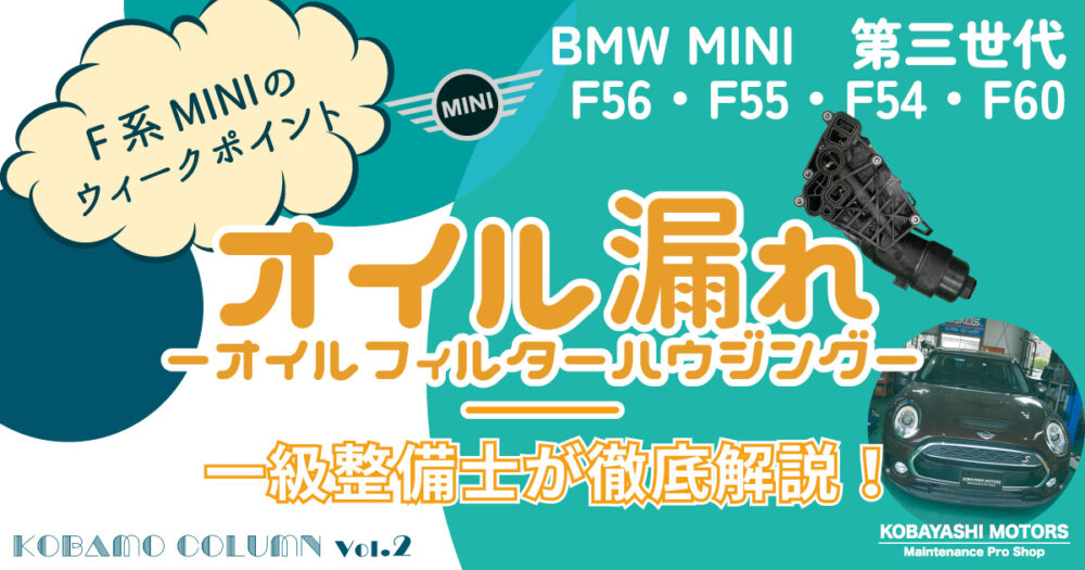 BMW MINI 第3世代 F系ミニクーパー　オイル漏れ