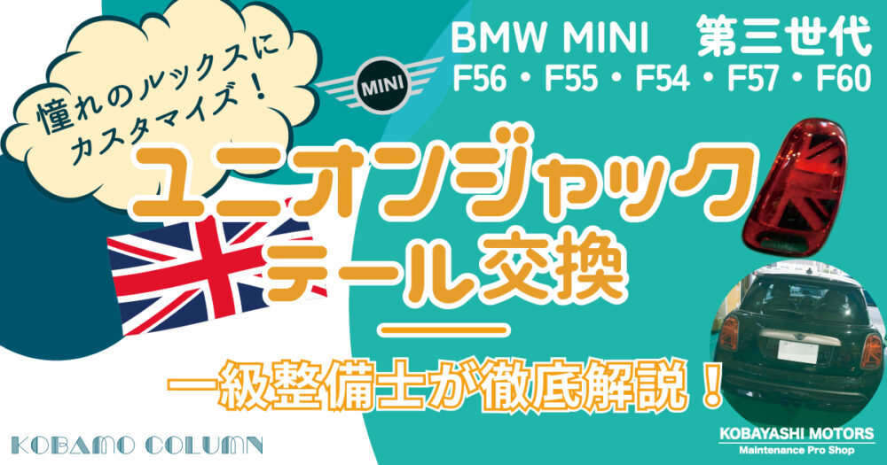 BMW MINI 第3世代 F系ミニクーパー　LCIユニオンジャックテール交換