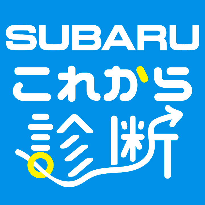 SUBARUこれから診断