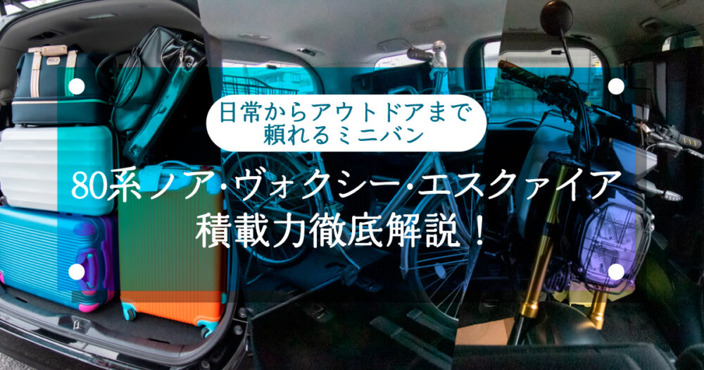 80系ノア・ヴォクシー・エスクァイアの積載力徹底解説！日常からアウトドアまで頼れるミニバン