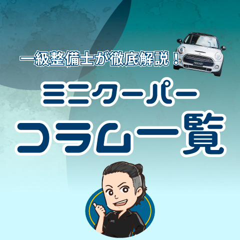 ミニのお役立ち情報満載コラムです！ミニクーパーコラム一覧