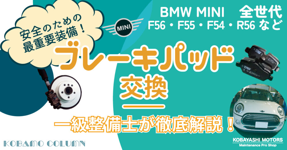 【ミニクーパー】BMW MINI 第1世代～第3世代ミニクーパー　ブレーキパッド交換