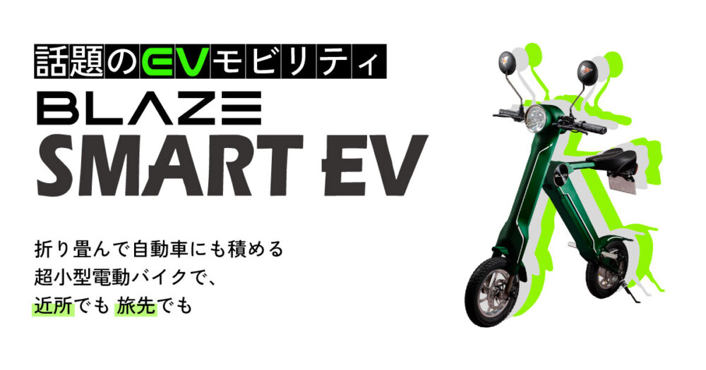 ブレイズスマートEV BLAZE SMART