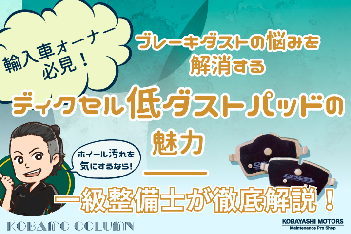 ブレーキダストの悩みを解消する「ディクセル低ダストパッド」