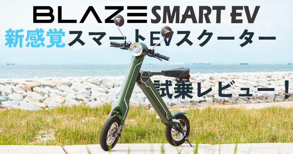Blaze Smart EV 新感覚スマートEVスクーター 試乗レビュー!