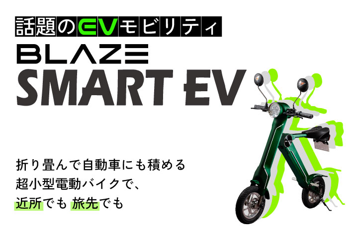 ブレイズスマートEV BLAZE SMART