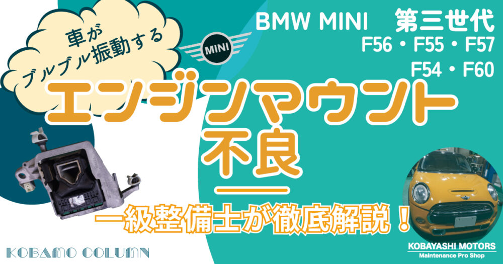 【ミニクーパー】BMW MINI 第3世代 F56系ミニクーパー エンジンマウント不良