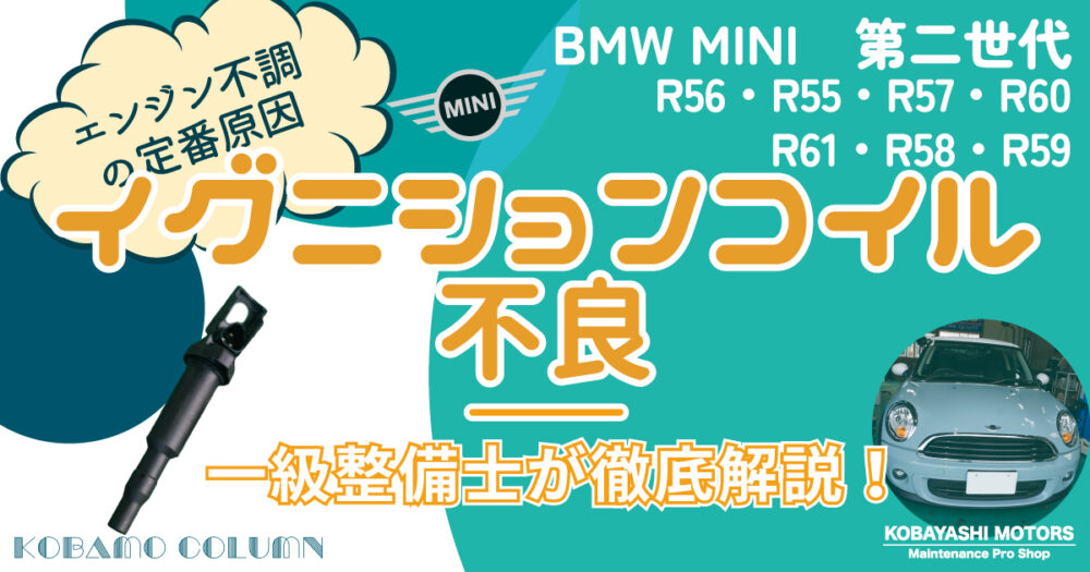 【ミニクーパー】BMW MINI 第2世代 R56系 イグニションコイル不良|エンジン不調・加速不良の定番原因!