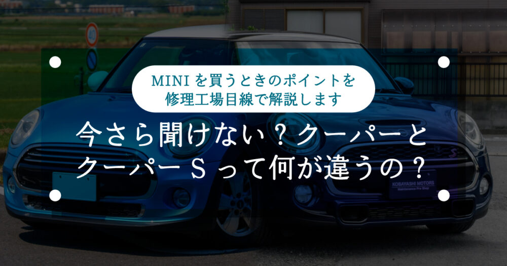 【ミニクーパー】今さら聞けない？クーパーとクーパーSって何が違うの？