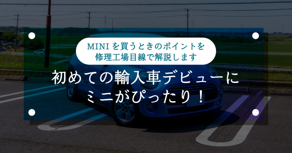 【ミニクーパー】初めての輸入車デビューにミニがぴったり！