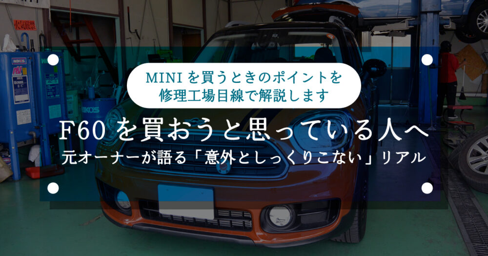 F60を買おうと思っている人へ|元オーナーが語る「意外としっくりこない」リアル