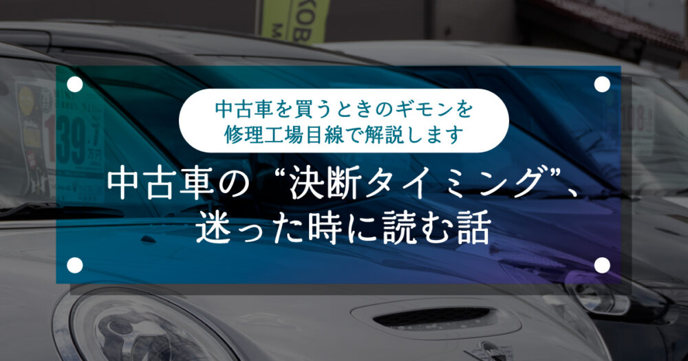 中古車の“決断タイミング”、迷った時に読む話