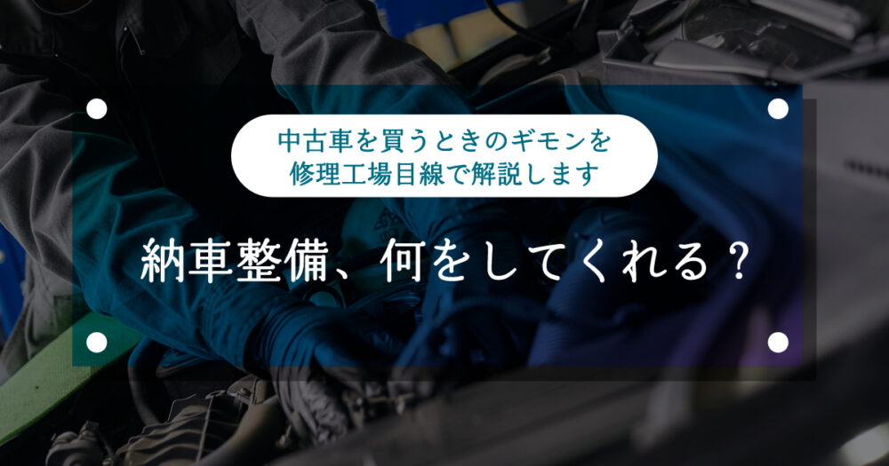 納車整備、何をしてくれる？