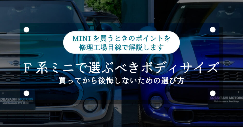 【ミニクーパー】F系ミニで選ぶべきボディサイズ｜買ってから後悔しないための選び方
