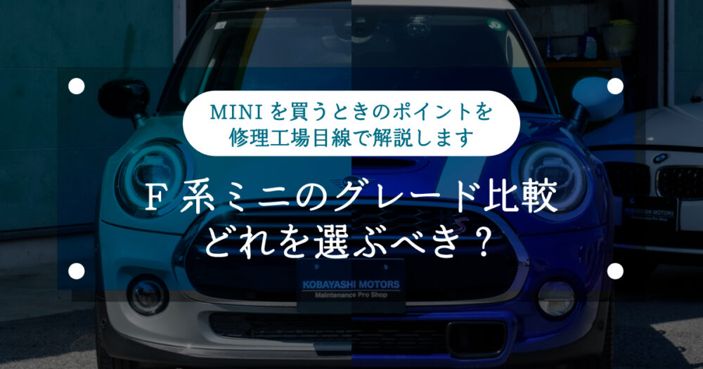 【ミニクーパー】F系ミニのグレード比較｜どれを選ぶべき？