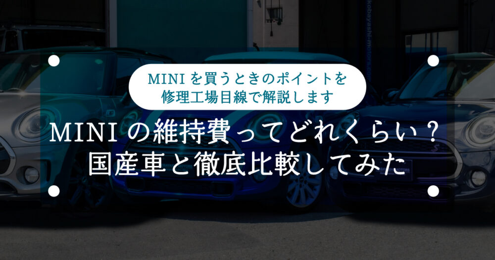ミニクーパーの維持費ってどれくらい？国産車と徹底比較してみた｜F56系ミニの場合