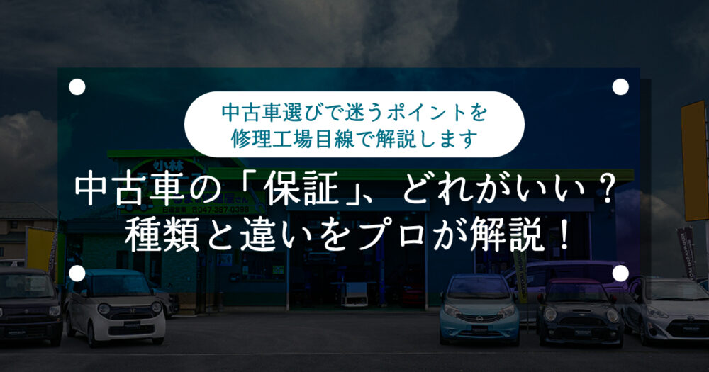 中古車の「保証」、どれがいい？ 種類と違いをプロが解説！
