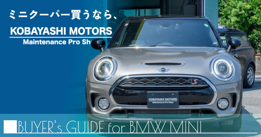 ミニクーパー買うなら、小林モータースへ!