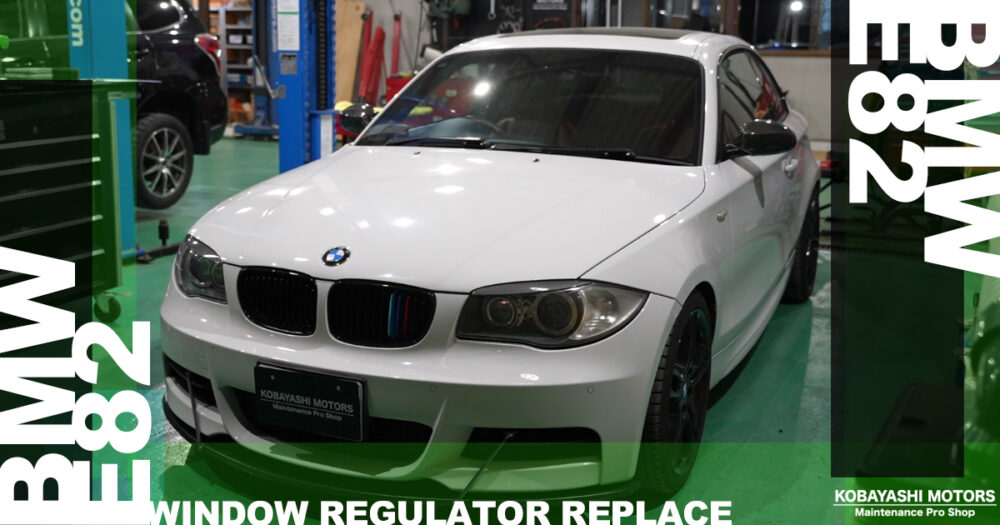 BMW 135iクーペ E82　窓落ち ウインドレギュレーター