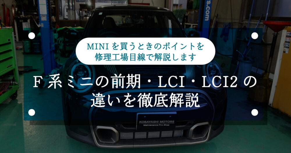 【ミニクーパー】F系ミニの前期・LCI・LCI2の違いを徹底解説