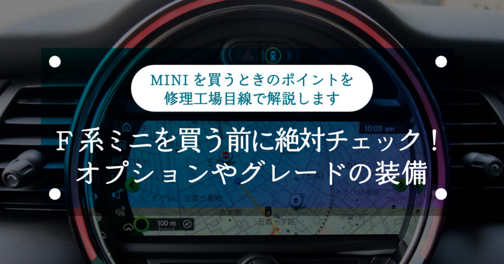 【ミニクーパー】F系ミニを買う前に絶対チェック！オプションやグレードの装備