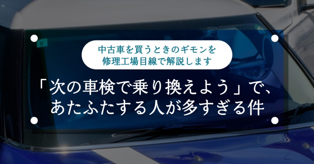 「次の車検で乗り換えよう」で、あたふたする人が多すぎる件