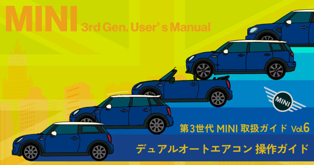 【第3世代MINI取扱ガイド】デュアルオートエアコン 操作ガイド