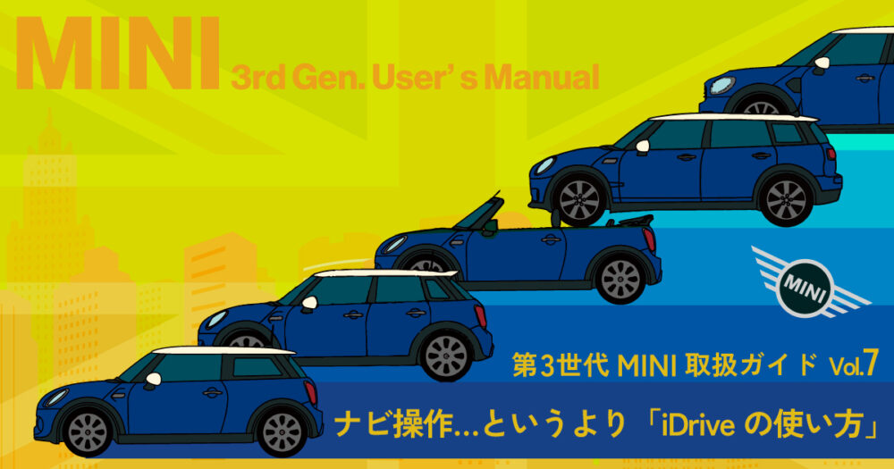 【第3世代MINI取扱ガイド】ナビ操作…というより「iDriveの使い方」まとめ