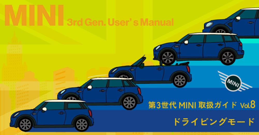 【第3世代MINI取扱ガイド】ドライビングモード