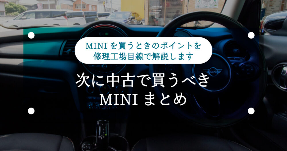 【ミニクーパー】次に中古で買うべきMINIまとめ