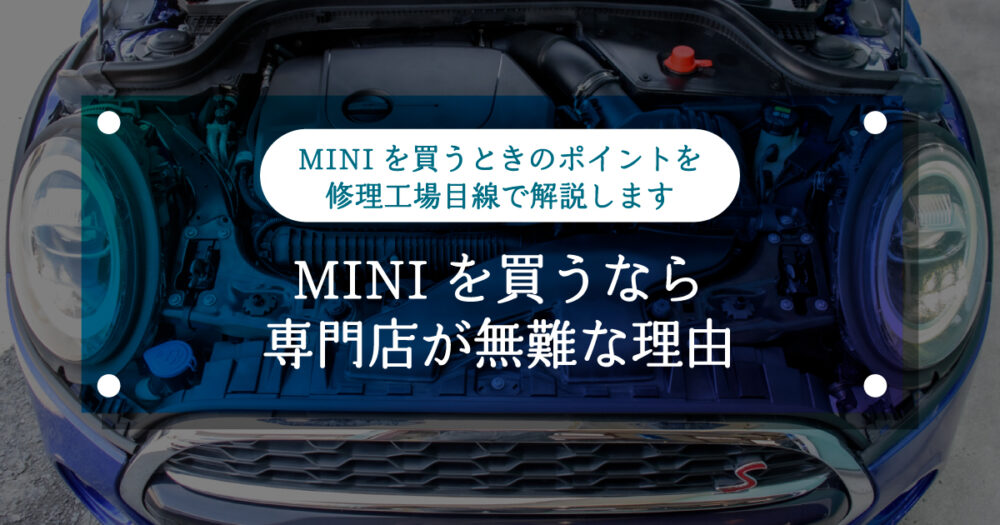 【ミニクーパー】MINIを買うなら専門店が無難な理由