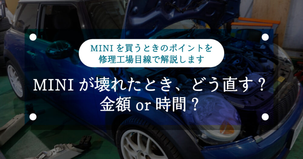 【ミニクーパー】MINIが壊れたとき、どう直す？ 金額or時間？