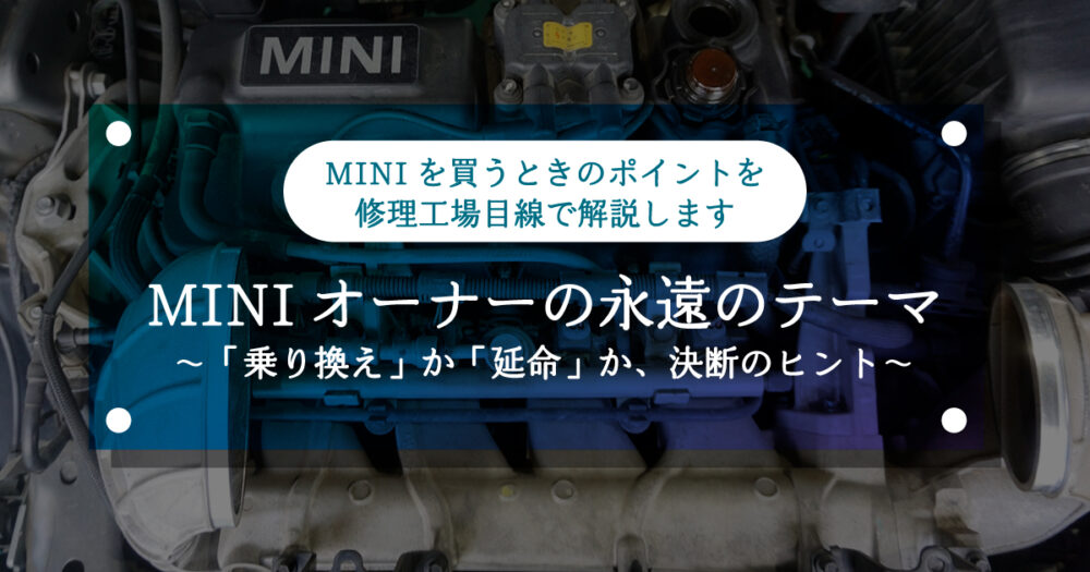 【ミニクーパー】MINIオーナーの永遠のテーマ　～「乗り換え」か「延命」か、決断のヒント～