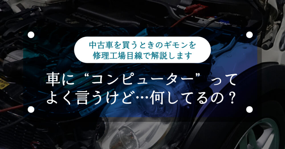 車に“コンピューター”ってよく言うけど…何してるの？