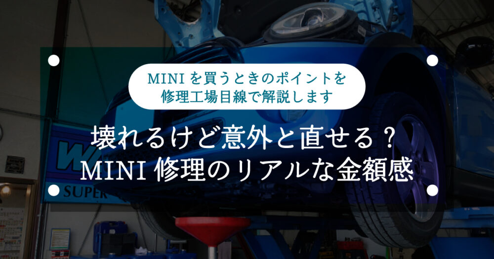 【ミニクーパー】壊れるけど意外と直せる？現場で感じるMINI修理のリアルな金額感