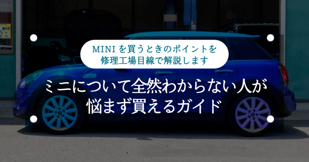 【ミニクーパー】初めてならとりあえずこれを狙え！プロがおススメする、ミニについて全然わからない人が悩まずに買えるガイド
