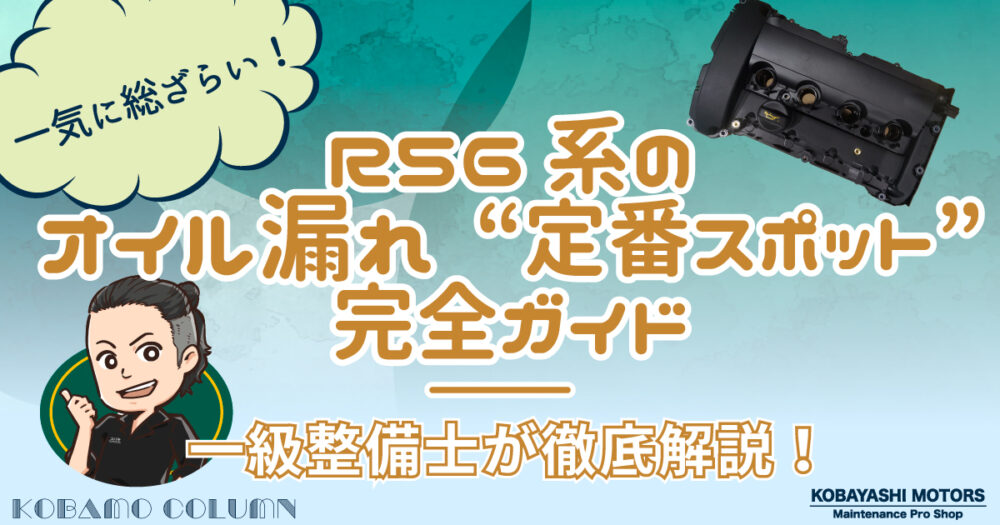 【ミニクーパー】R56系のオイル漏れ“定番スポット”完全ガイド