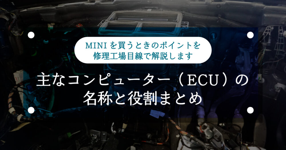 【ミニクーパー】MINIに搭載されている主なコンピューター（ECU）の名称と役割まとめ