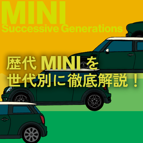 これでMINIを見分けられる！　～歴代ミニを世代別に徹底解説～