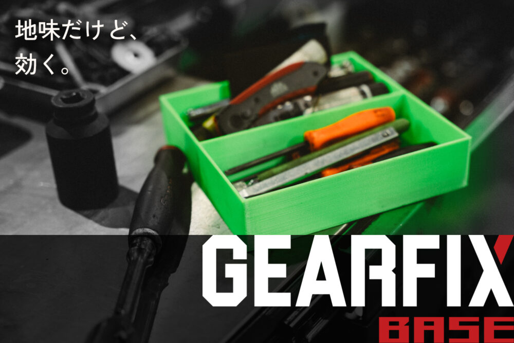 整備士が考えた“使える工具収納” GEARFIX　ギアフィックス　とは？