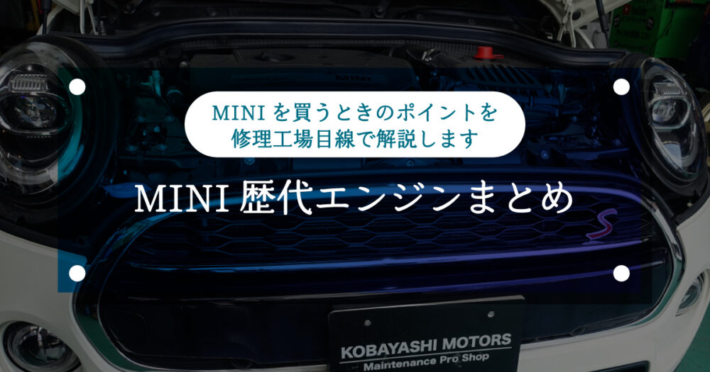 【ミニクーパー】MINI 歴代エンジンまとめ(第1世代〜第3世代)