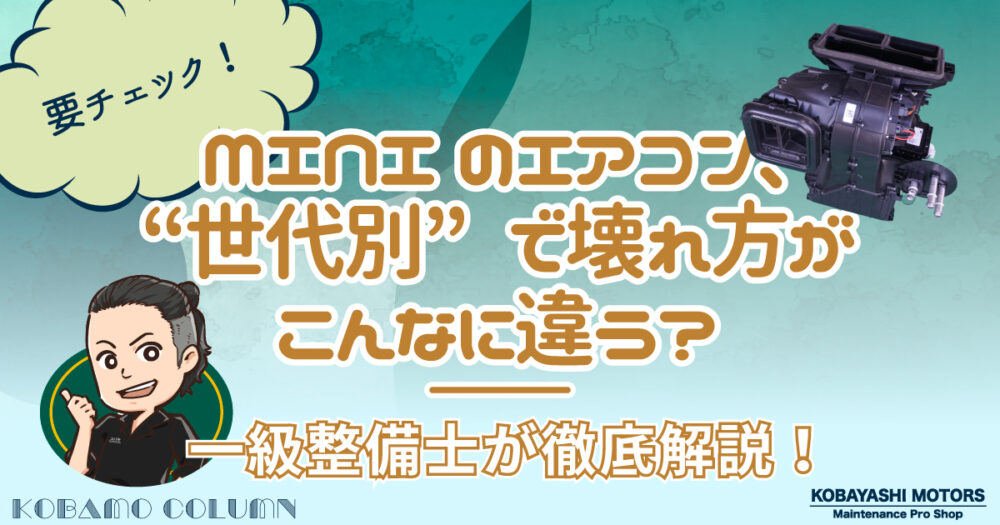 【ミニクーパー】MINIのエアコン、“世代別”で壊れ方がこんなに違う？
