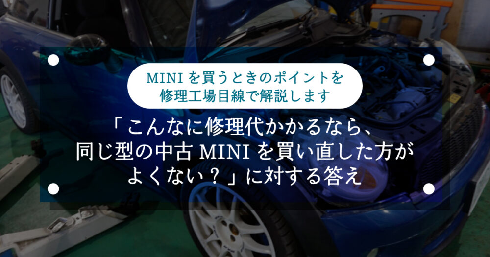 【ミニクーパー】「こんなに修理代かかるなら、同じ型の中古MINIを買い直した方がよくない？」に対する答え