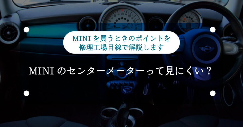 【ミニクーパー】MINIのセンターメーターって見にくい？