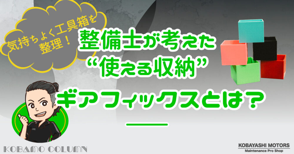 整備士が考えた“使える工具収納” GEARFIX　ギアフィックス　とは？