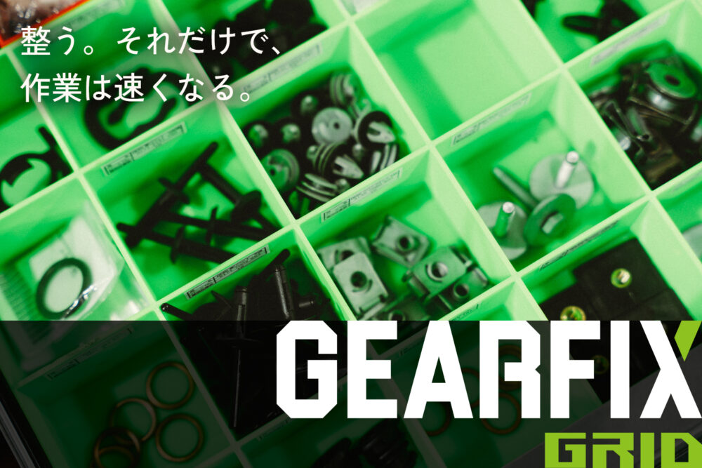 整備士が考えた“使える工具収納” GEARFIX　ギアフィックス　とは？