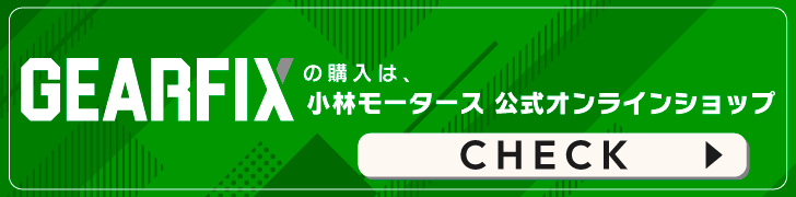 整備士が考えた“使える工具収納” GEARFIX　ギアフィックス　とは？