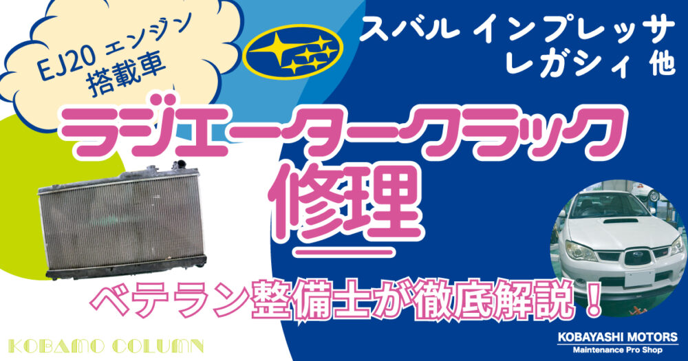 【EJ20搭載車】スバル インプレッサ・レガシィ　ラジエータークラック修理