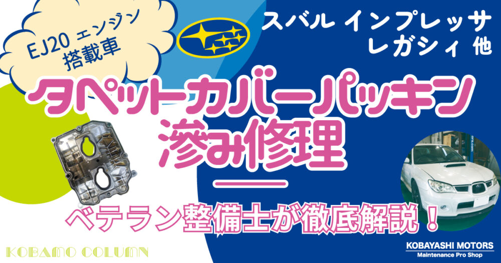 【EJ20搭載車】スバル インプレッサ・レガシィ タペットカバーパッキン滲み修理